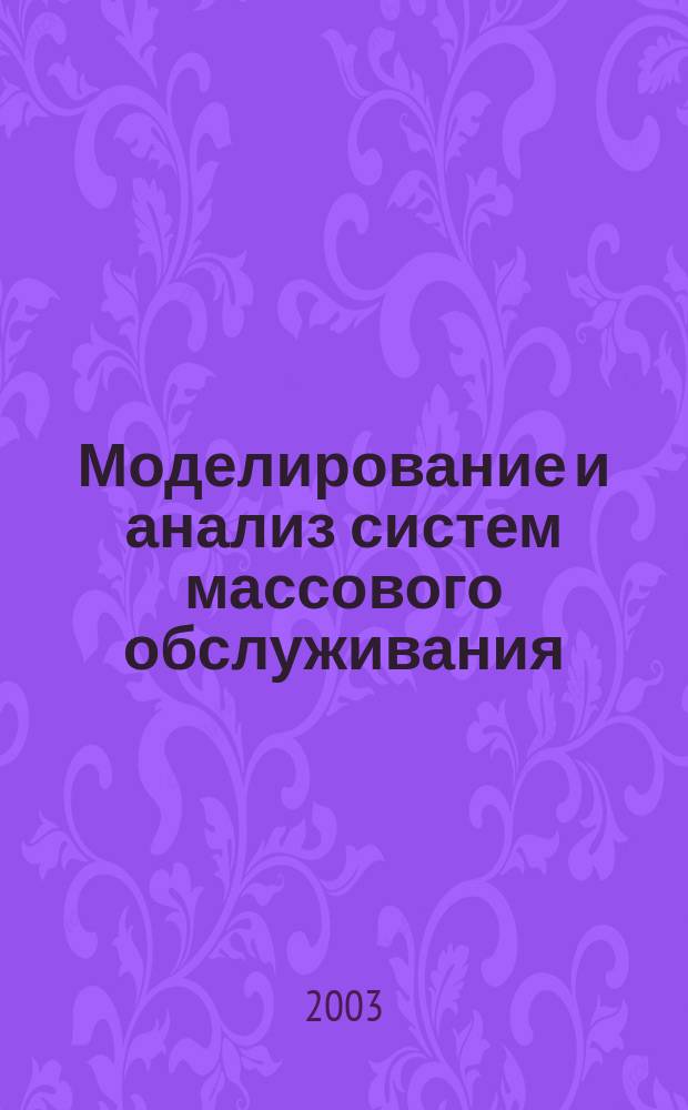 Моделирование и анализ систем массового обслуживания : учебное пособие : для студентов специальностей "Государственное и муниципальное управление", "Менеджмент организации", "Финансы и кредит", "Маркетинг", "Прикладная математика в экономике" и т.п.