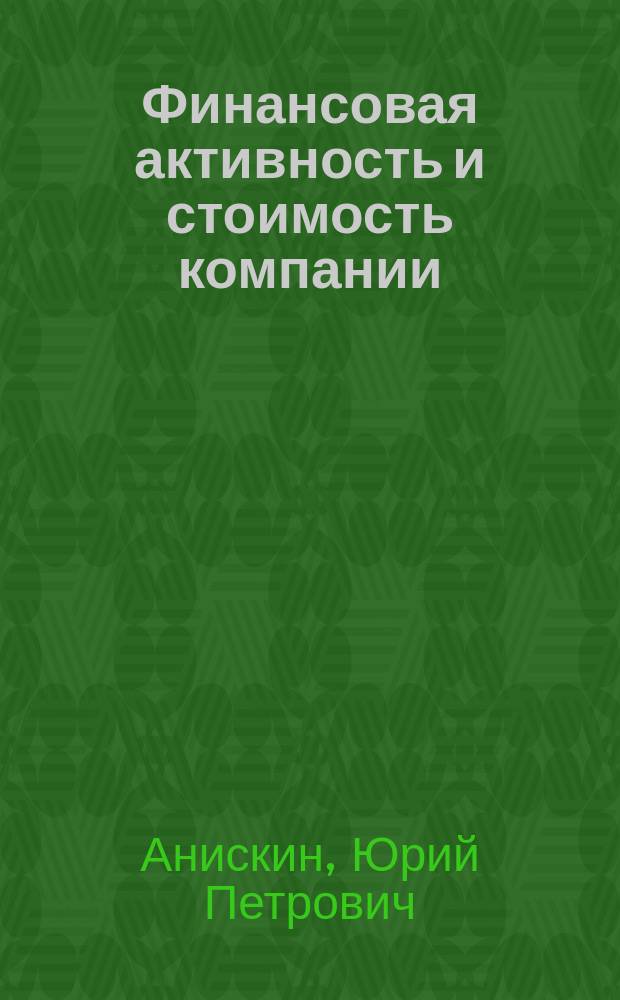 Финансовая активность и стоимость компании: аспекты планирования