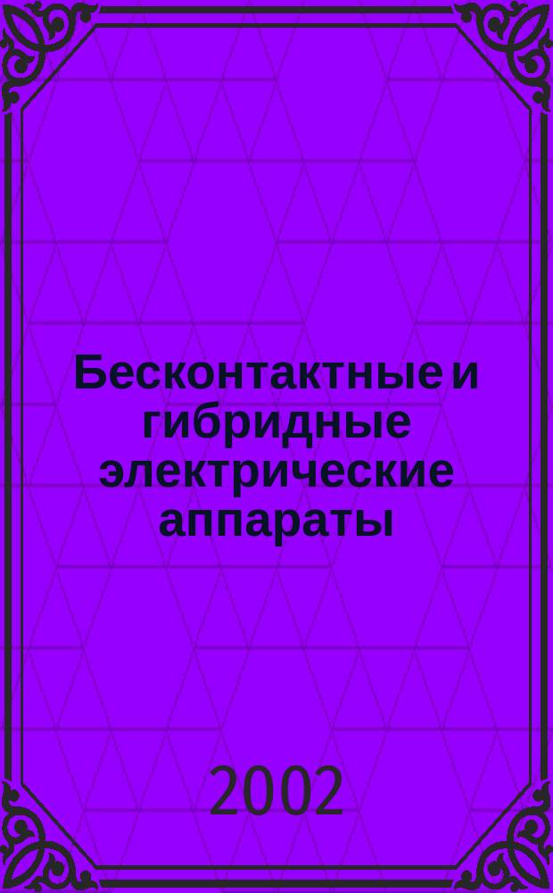 Бесконтактные и гибридные электрические аппараты : учеб. пособие для студентов вузов, обучающихся по специальности 311400 "Электрификация и автоматизация сел. хоз-ва"