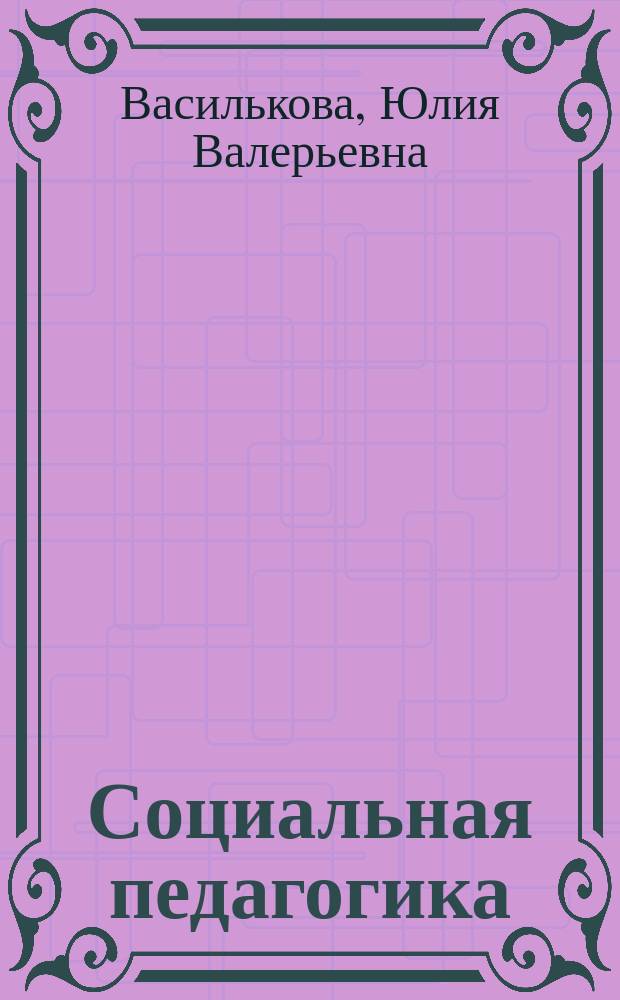 Социальная педагогика : курс лекций : учеб. пособие для студентов пед. вузов по спец. "Социал. педагогика"