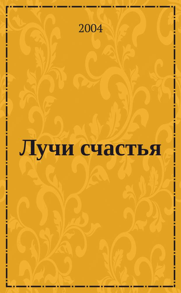 Лучи счастья : творчество М.М. Пришвина : учеб. пособие