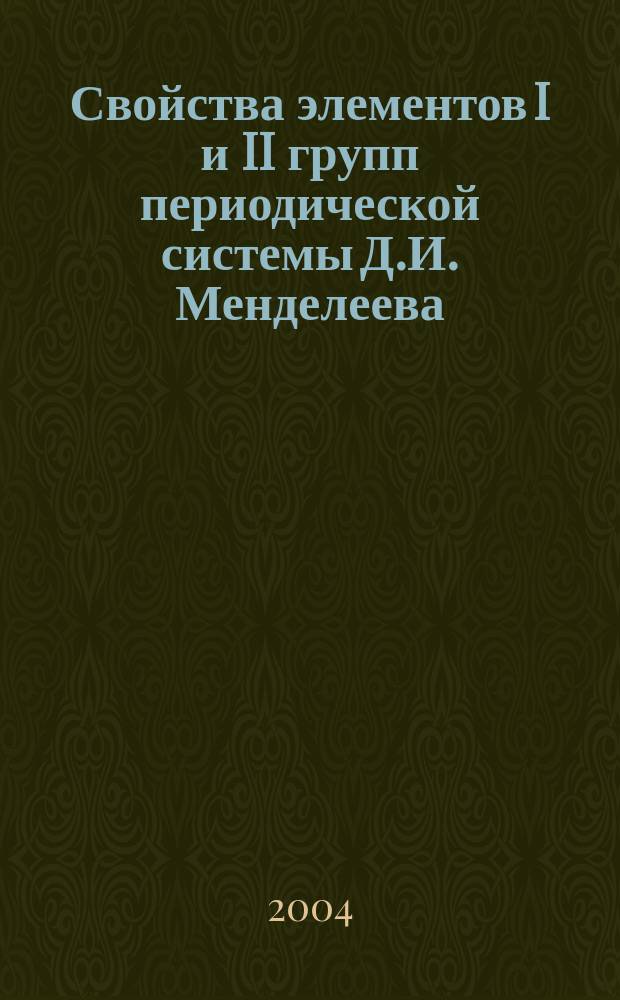 Свойства элементов I и II групп периодической системы Д.И. Менделеева : учеб. пособие