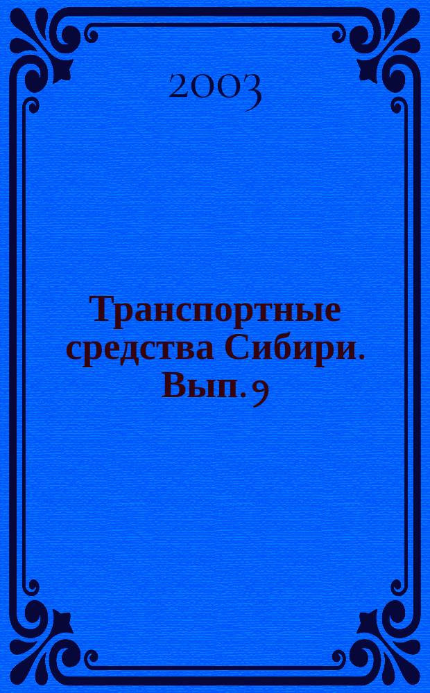 Транспортные средства Сибири. Вып. 9