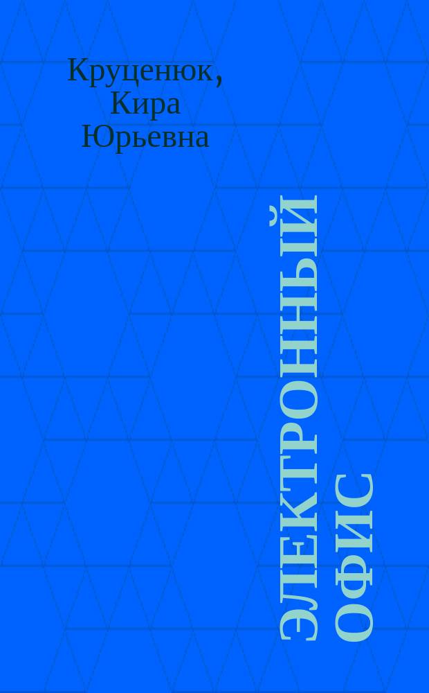 Электронный офис : учеб. пособие для студентов вузов, обучающихся по специальности 351400 "Прикладная информатика (по областям)"
