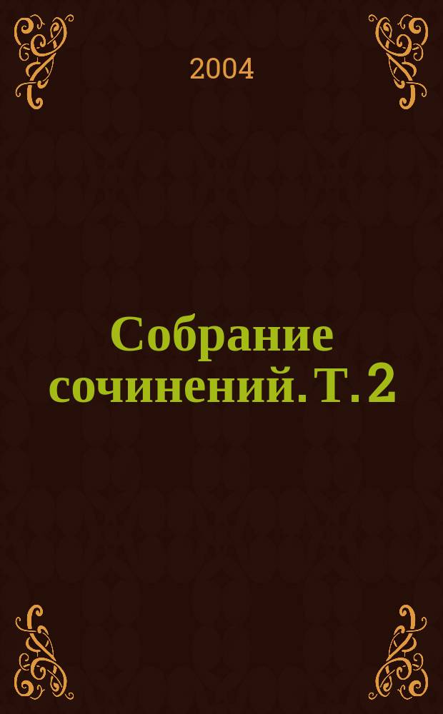 Собрание сочинений. Т. 2 : Проза