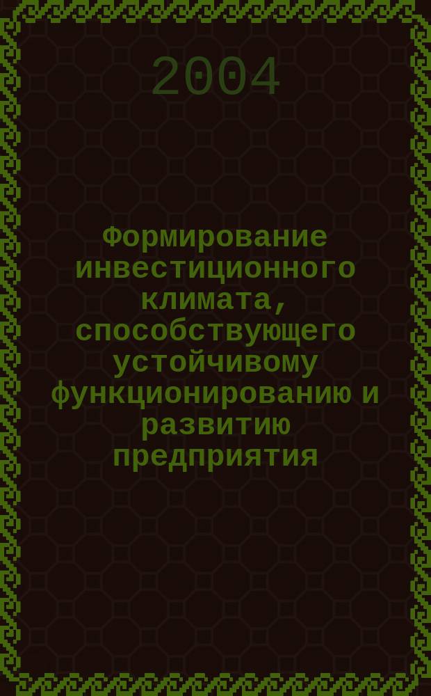 Формирование инвестиционного климата, способствующего устойчивому функционированию и развитию предприятия