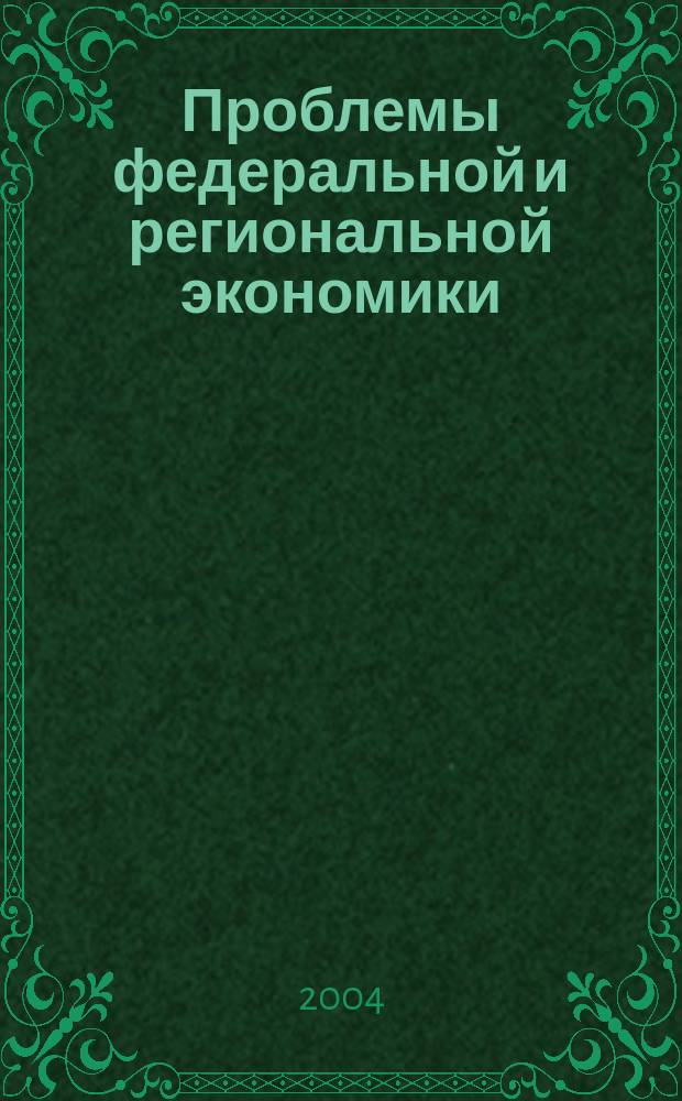 Проблемы федеральной и региональной экономики: Ученые записки. Вып. 7