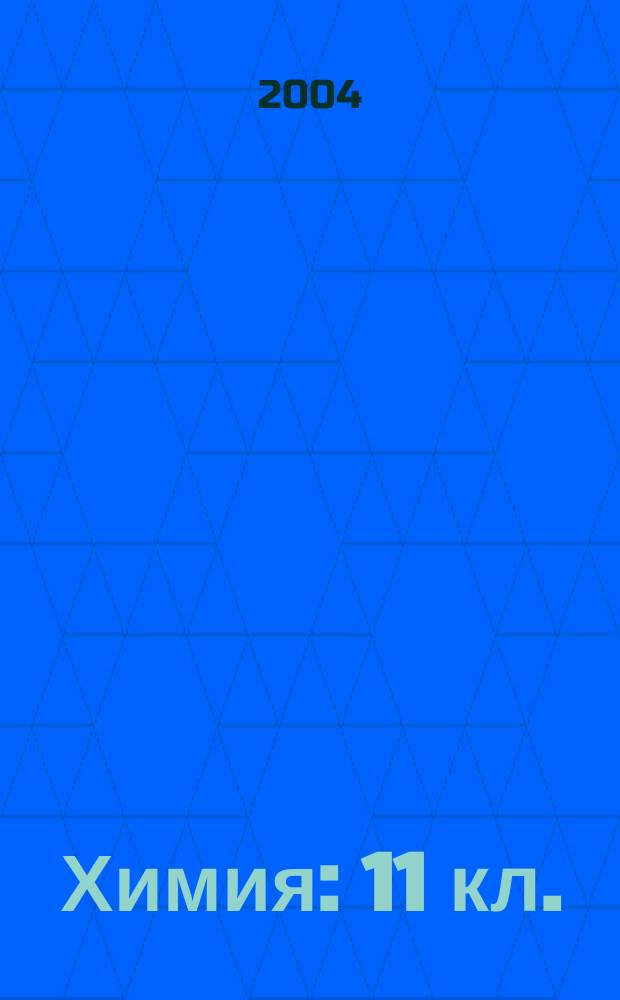 Химия : 11 кл. : учеб. для общеобразоват. учреждений