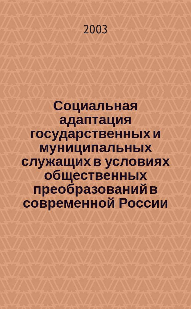 Социальная адаптация государственных и муниципальных служащих в условиях общественных преобразований в современной России : Автореф. дис. на соиск. учен. степ. к.социол.н. : Спец. 22.00.04