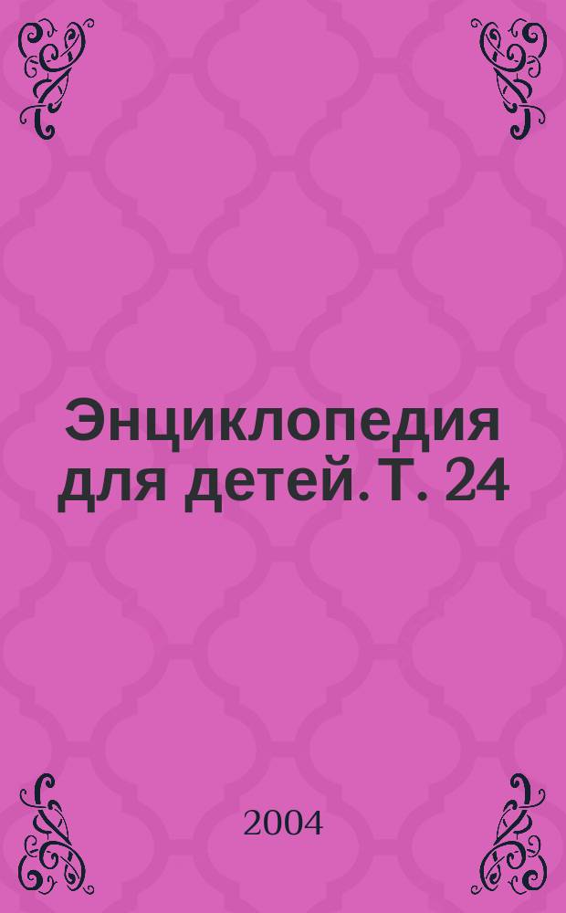 Энциклопедия для детей. Т. 24 : Домашние питомцы