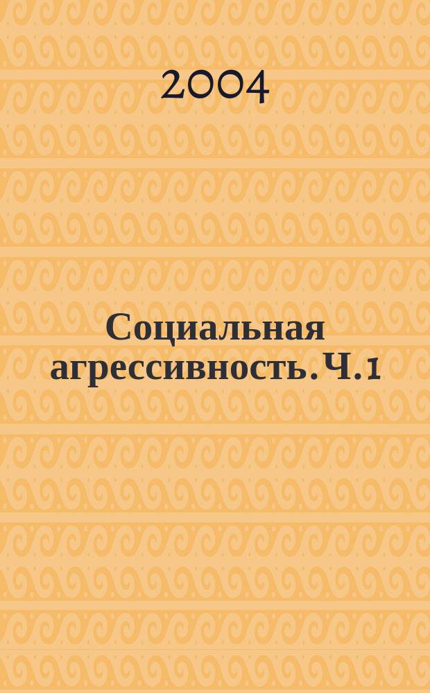 Социальная агрессивность. Ч. 1