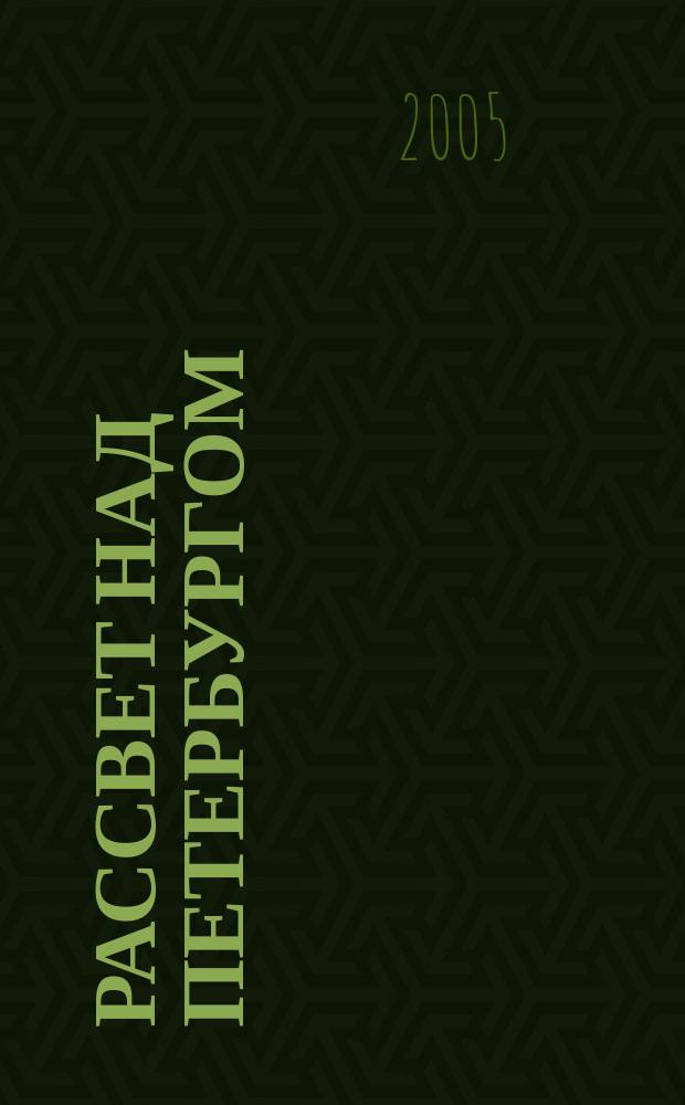 Рассвет над Петербургом : Санкт-Петербург в мировом сообществе : сб. ст