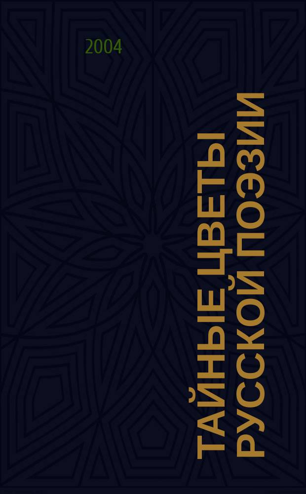 Тайные цветы русской поэзии : новая компьютер. технология звукоцветового прочтения текстов