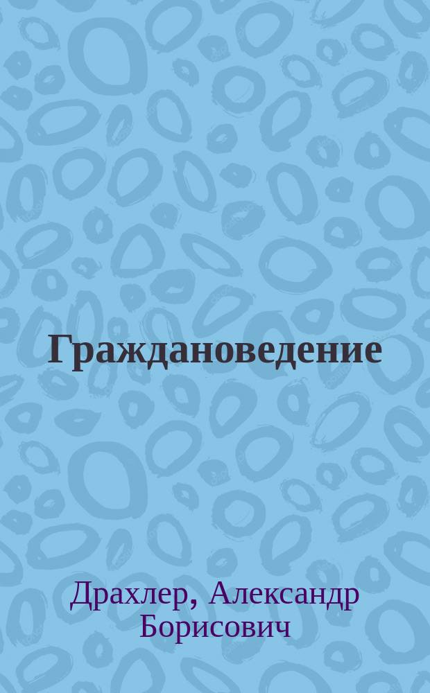 Граждановедение : рабочая тетрадь к учебнику Я.В. Соколова "Граждановедение" : 6 класс
