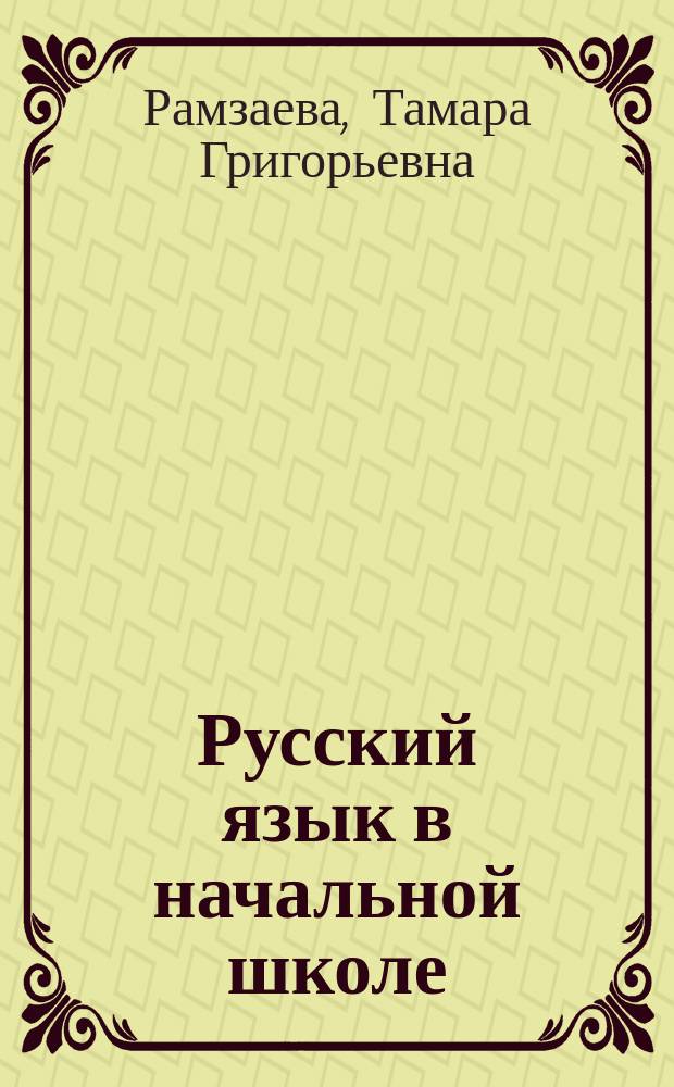 Русский язык в начальной школе : справочник к учебникам Т.Г. Рамзаевой "Русский язык" для 1-4 классов
