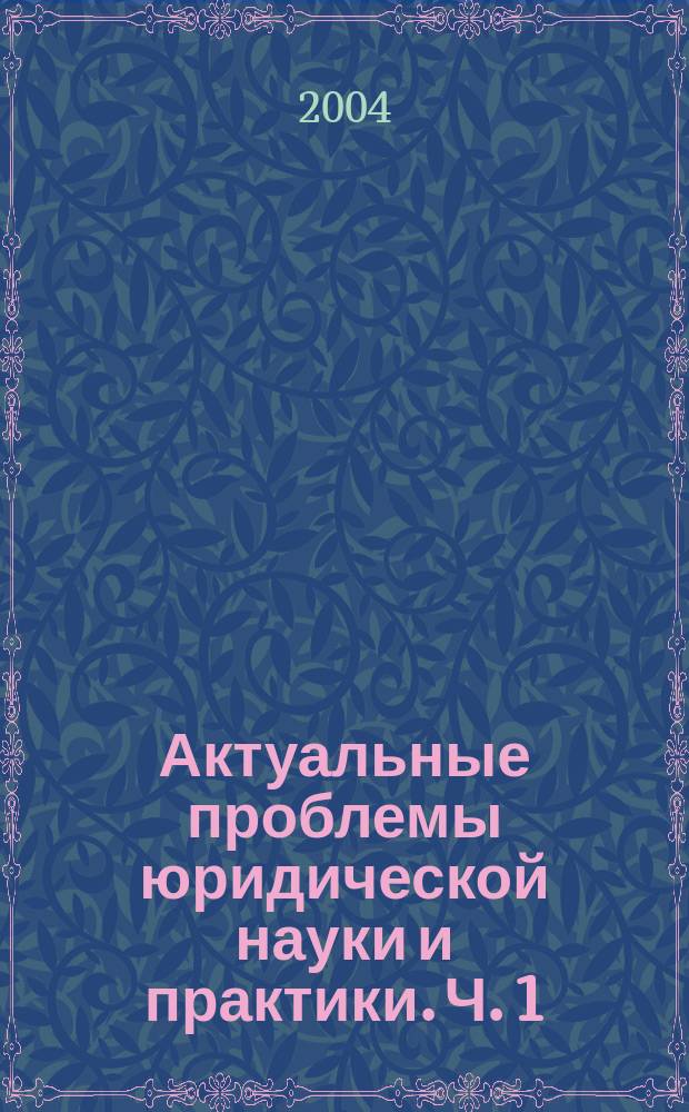 Актуальные проблемы юридической науки и практики. Ч. 1