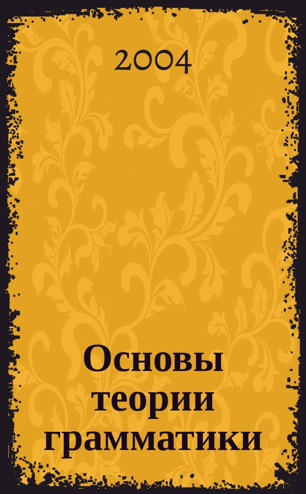 Основы теории грамматики