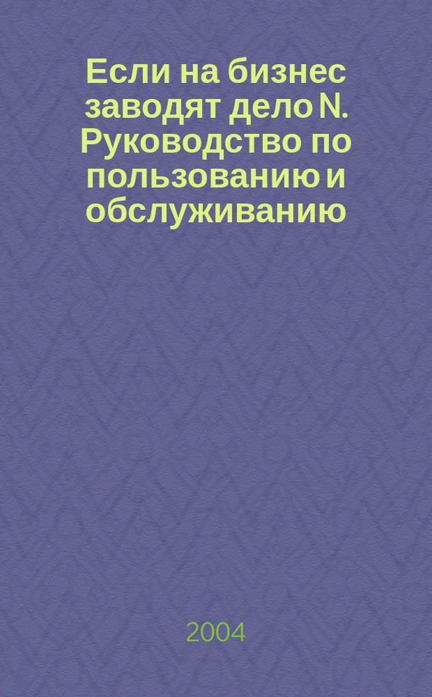 Если на бизнес заводят дело N . Руководство по пользованию и обслуживанию