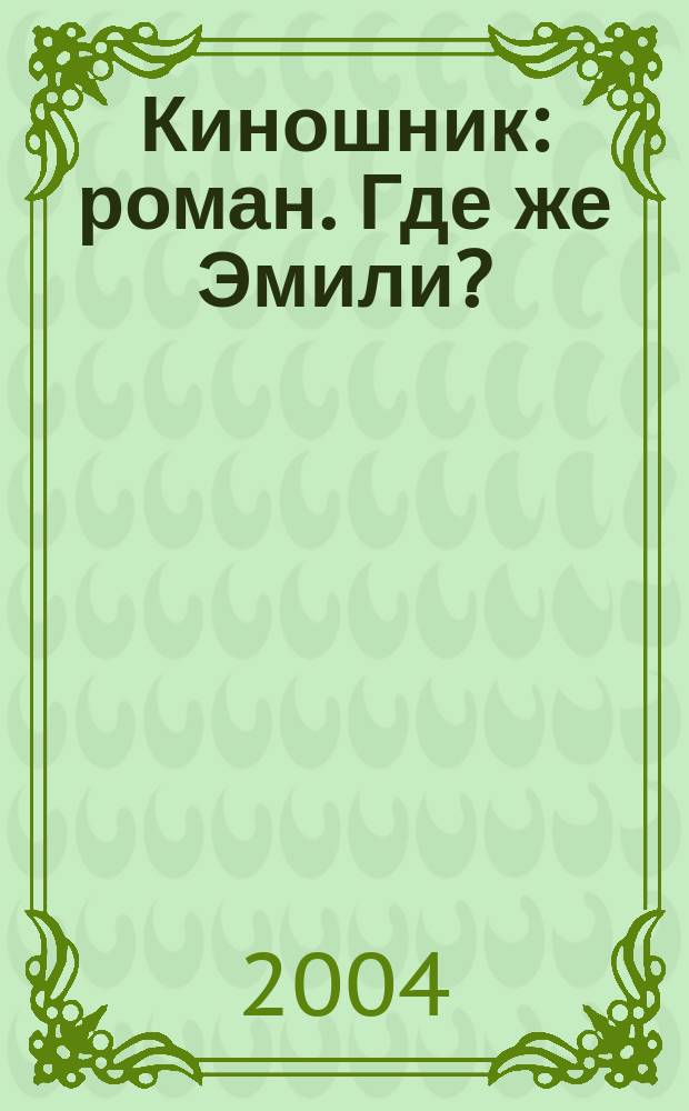 Киношник : роман. Где же Эмили? : рассказ