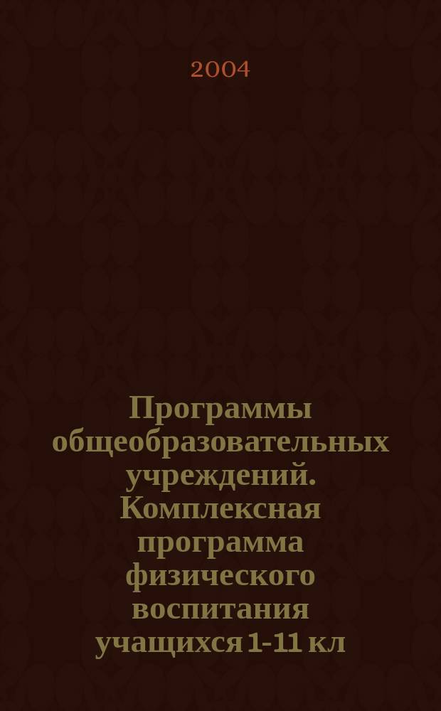 Программы общеобразовательных учреждений. Комплексная программа физического воспитания учащихся 1-11 кл.