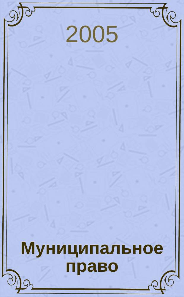 Муниципальное право : конспект лекций : пособие для подготовки к экзаменам