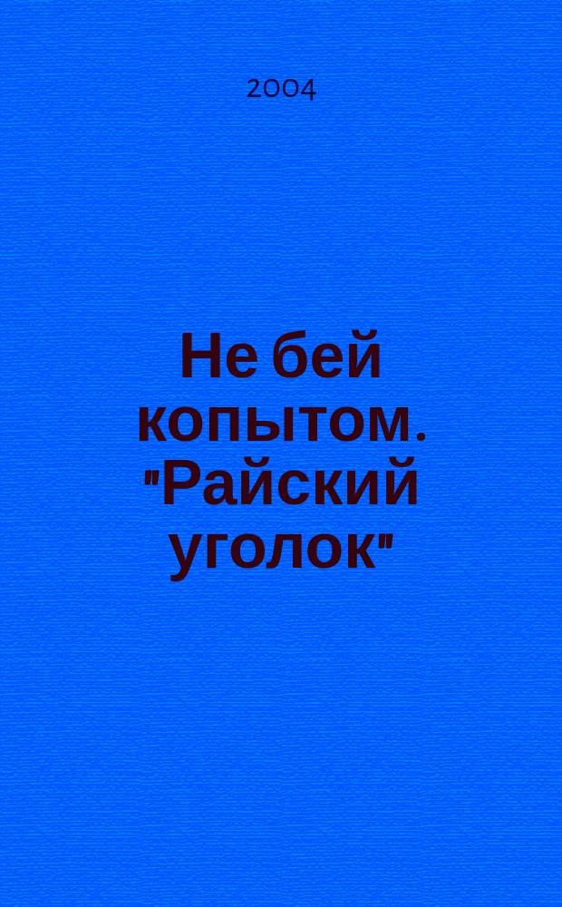 Не бей копытом. "Райский уголок" : для мл. шк. возраста