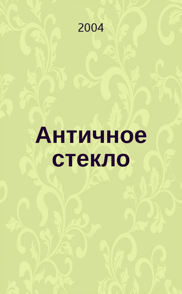 Античное стекло : альбом