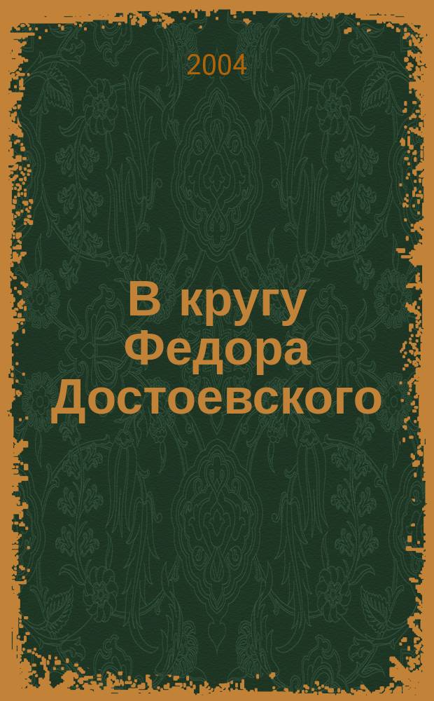В кругу Федора Достоевского : почвенничество