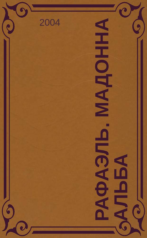 Рафаэль. Мадонна Альба : из собрания Национальной художественной галереи, Вашингтон : выставка, Санкт-Петербург, 3 сент.-11 окт. 2004 г.