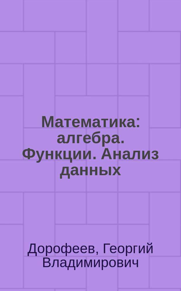 Математика : алгебра. Функции. Анализ данных : 9 кл. : учеб. для общеобразоват. учреждений