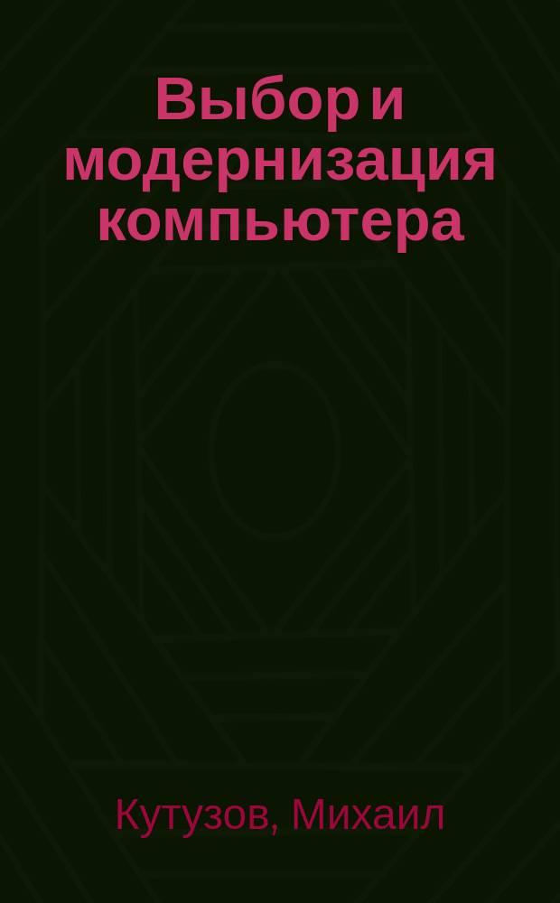 Выбор и модернизация компьютера