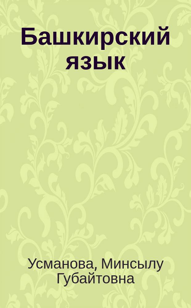 Башкирский язык : учеб. для 8 кл. русскоязычных шк
