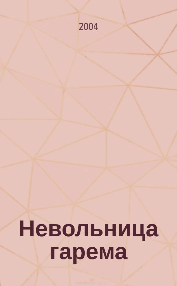 Невольница гарема