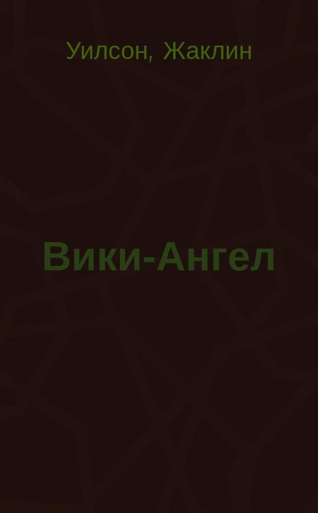 Вики-Ангел : повесть