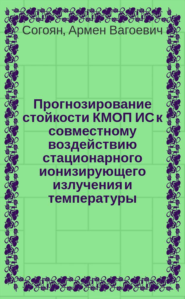 Прогнозирование стойкости КМОП ИС к совместному воздействию стационарного ионизирующего излучения и температуры : Автореф. дис. на соиск. учен. степ. к.т.н. : Спец. 05.27.01 : Спец. 05.13.05