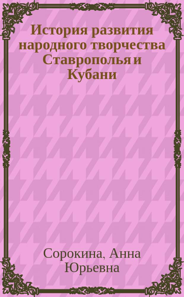 История развития народного творчества Ставрополья и Кубани (1945--1985 гг.) : Автореф. дис. на соиск. учен. степ. к.ист.н. : Спец. 07.00.02