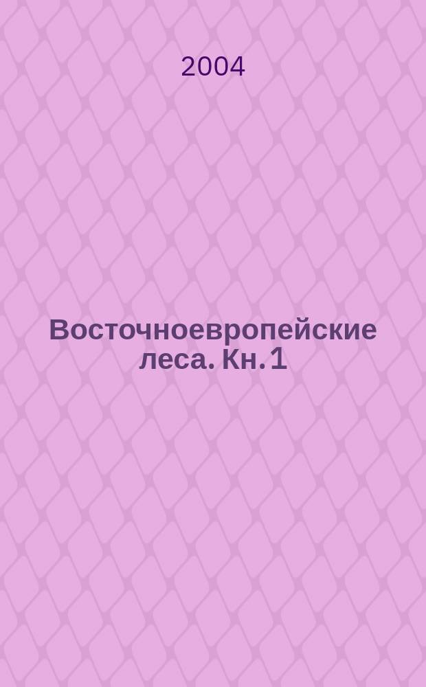 Восточноевропейские леса. Кн. 1