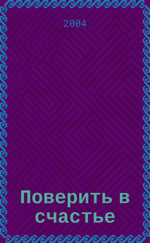 Поверить в счастье : роман