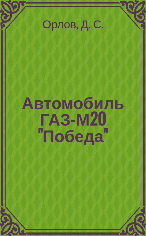 Автомобиль ГАЗ-М20 "Победа" : Горьк. автомоб. завод : Фотоарх. "Музея техники"