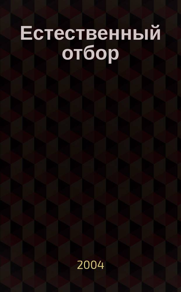 Естественный отбор : роман