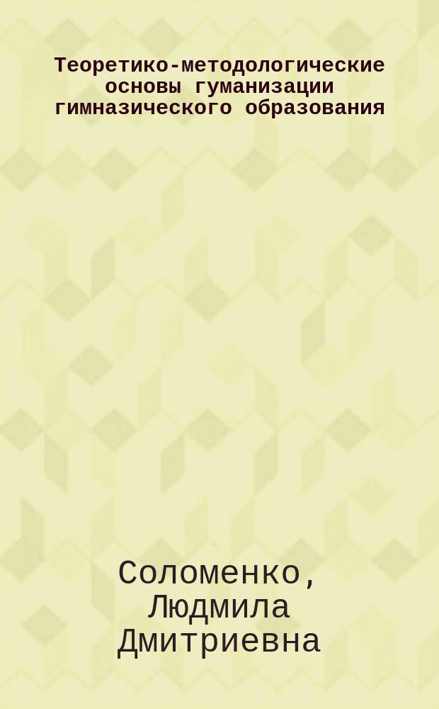 Теоретико-методологические основы гуманизации гимназического образования