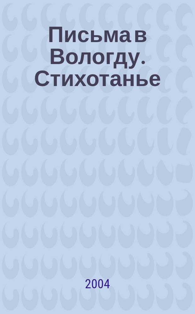 Письма в Вологду. Стихотанье : поэт. сб