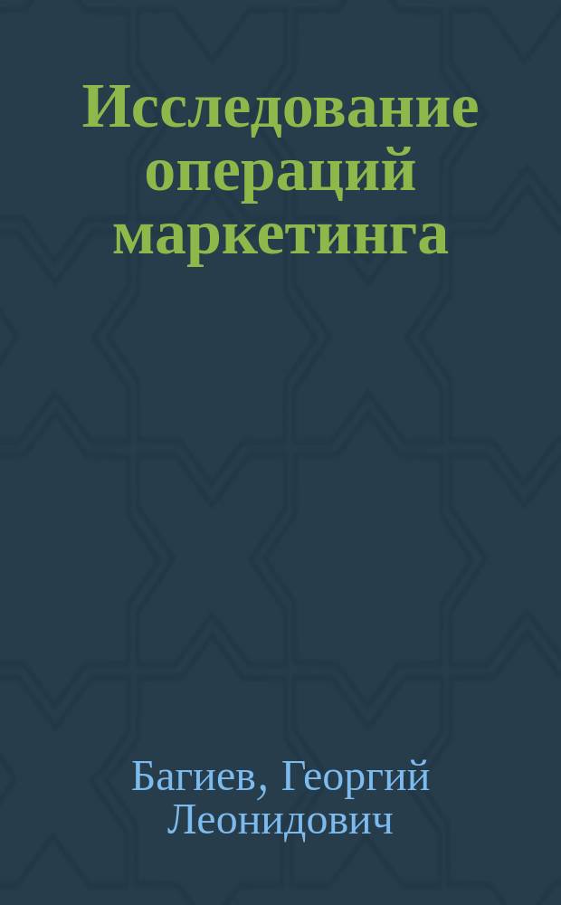 Исследование операций маркетинга : учеб. пособие