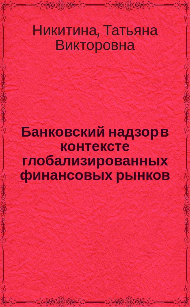 Банковский надзор в контексте глобализированных финансовых рынков