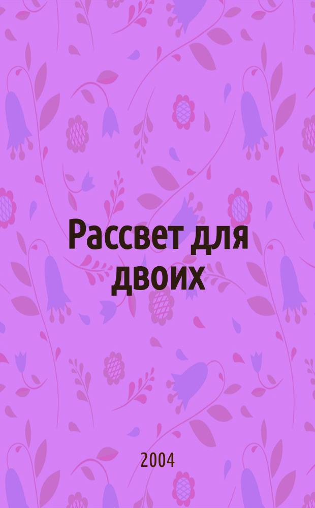 Рассвет для двоих : роман