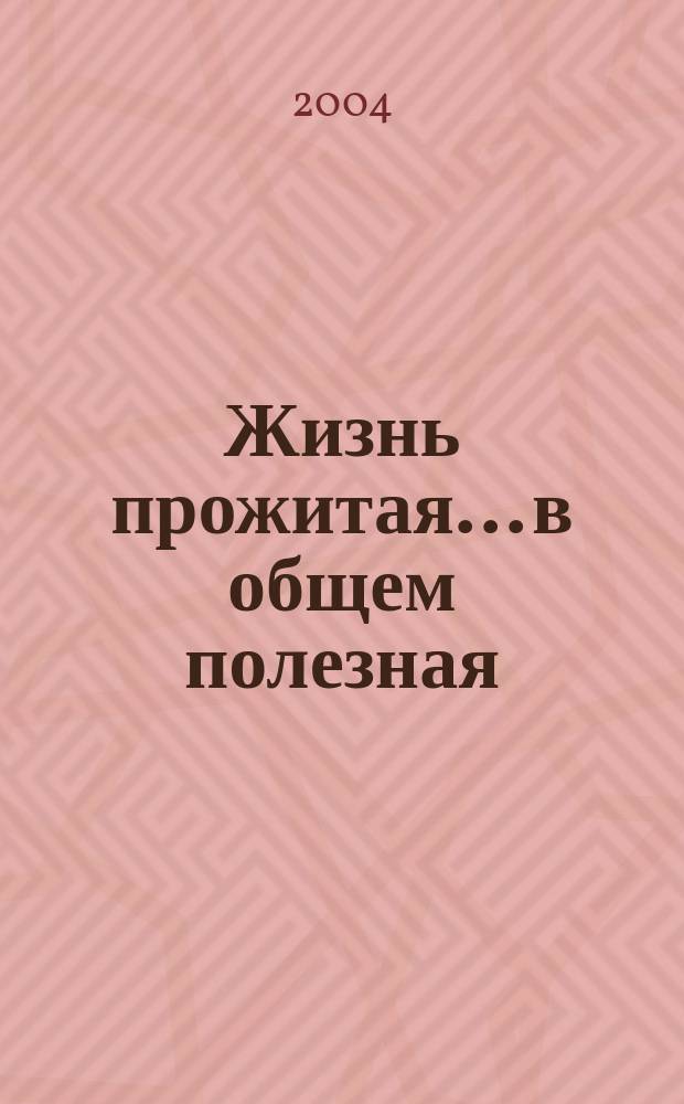 Жизнь прожитая... в общем полезная: для себя, для общества : о Ф.Г. Сафронове