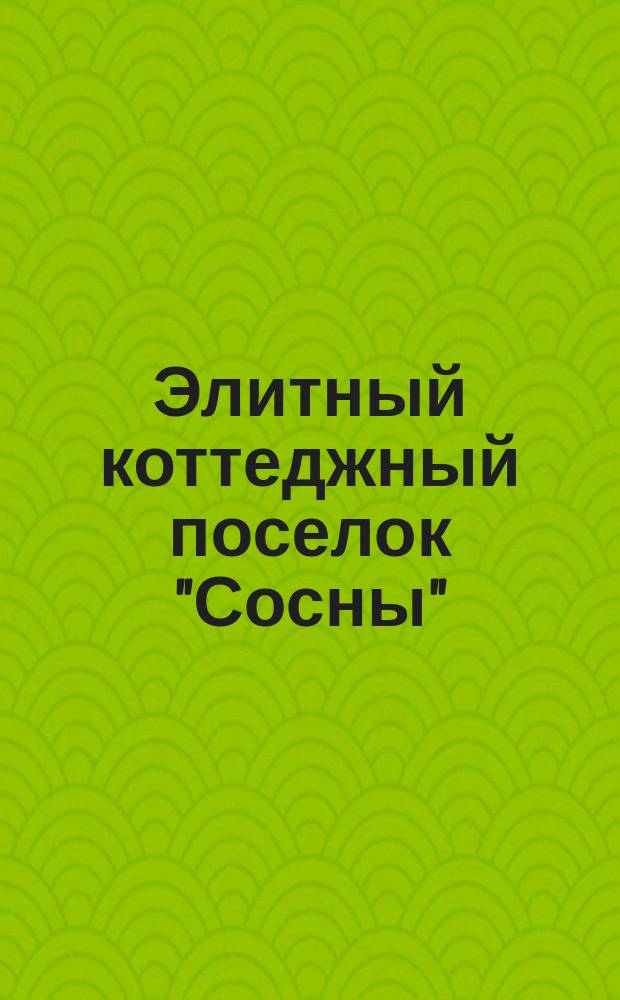 Элитный коттеджный поселок "Сосны"