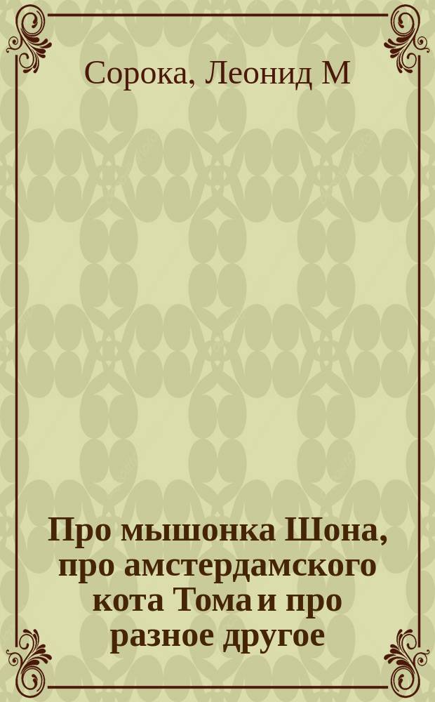 Про мышонка Шона, про амстердамского кота Тома и про разное другое