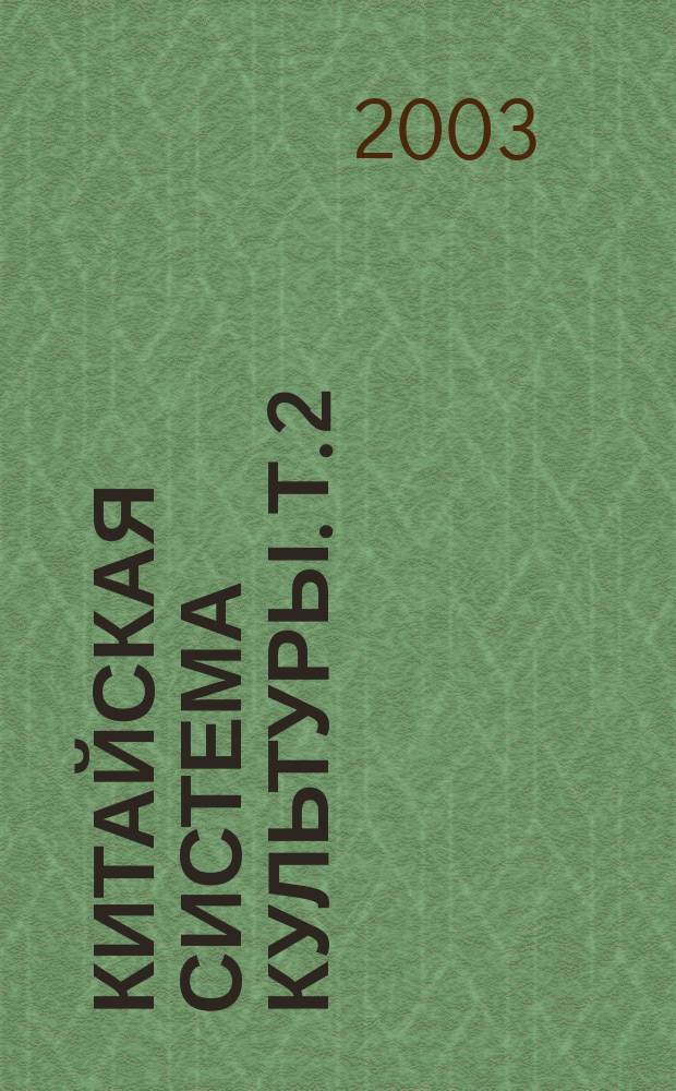 Китайская система культуры. Т. 2