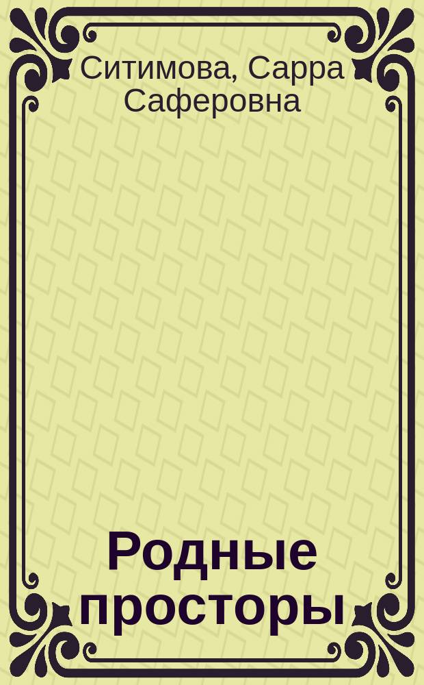 Родные просторы : книга для чтения : 2 класс